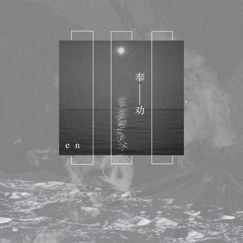 奉劝 - Single