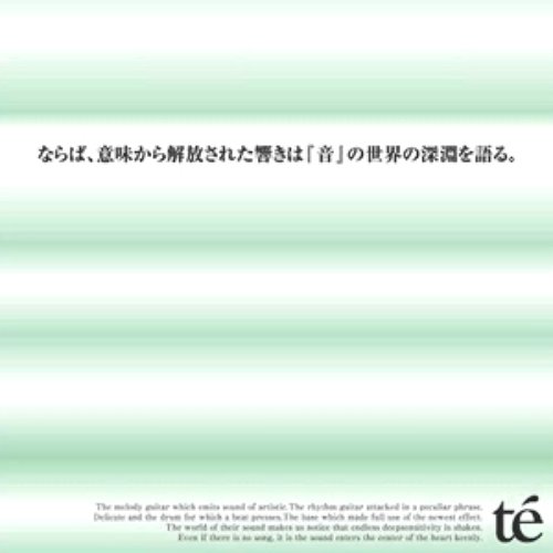 ならば、意味から解放された響きは『音』の世界の深淵を語る。