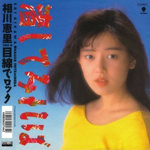 渚してみれば