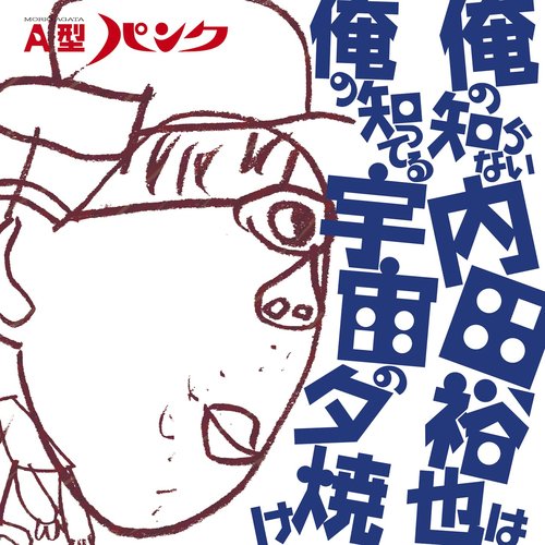 俺の知らない内田裕也は 俺の知ってる宇宙の夕焼け