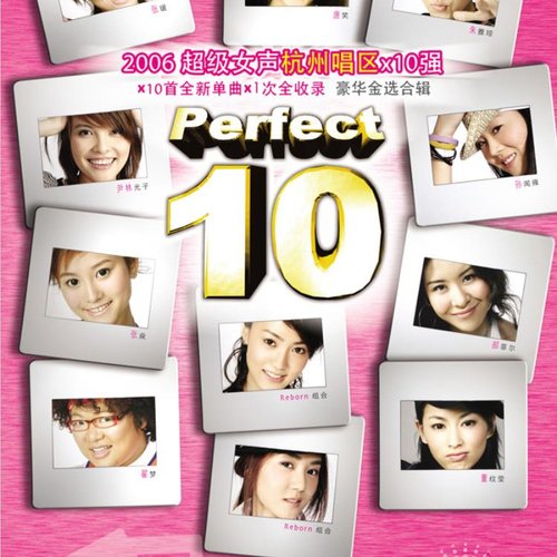 2006超级女声杭州唱区×10强