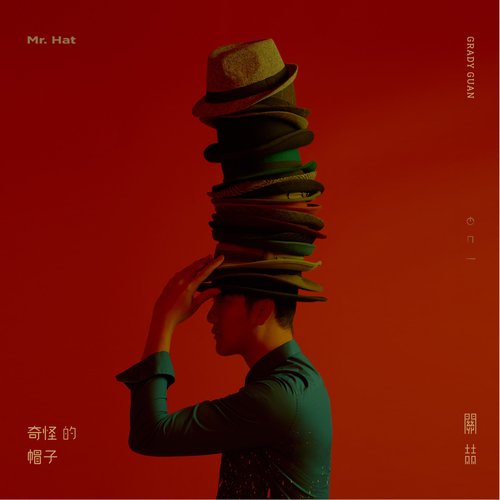 奇怪的帽子
