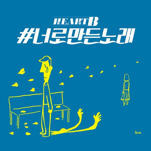 하트비 The 4th Digital Single <#너로만든노래>