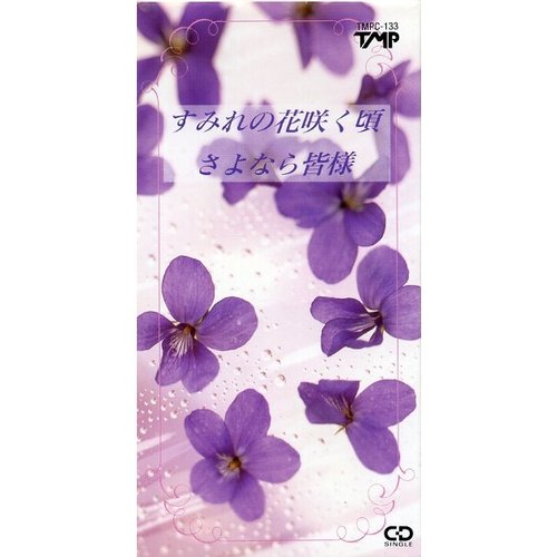 すみれの花咲く頃 / さよなら皆様
