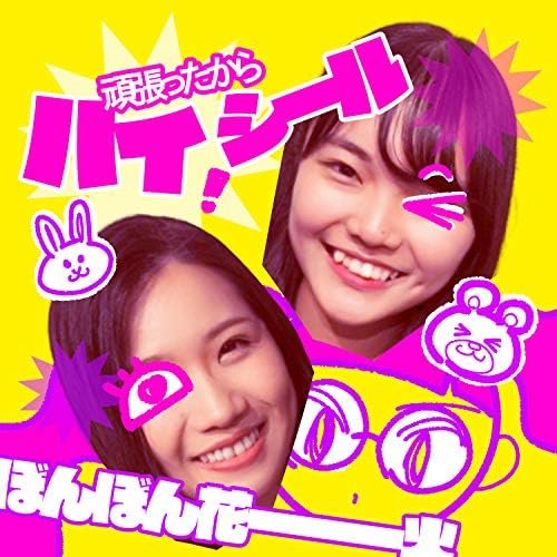 頑張ったからハイ！シール
