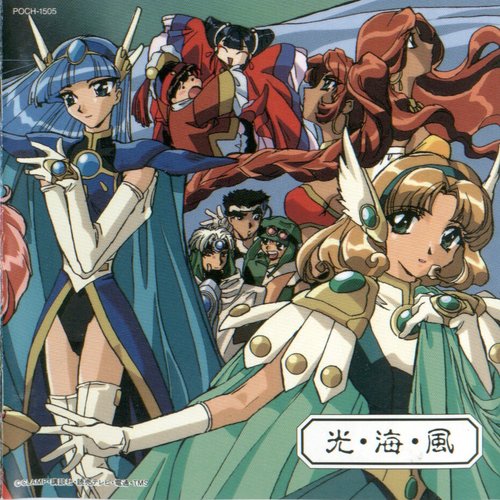魔法騎士レイアース オリジナル・サウンドトラック[5] 光・海・風