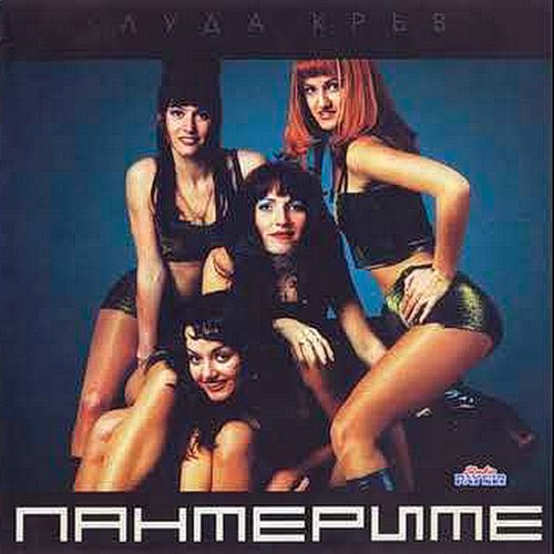 Луда кръв
