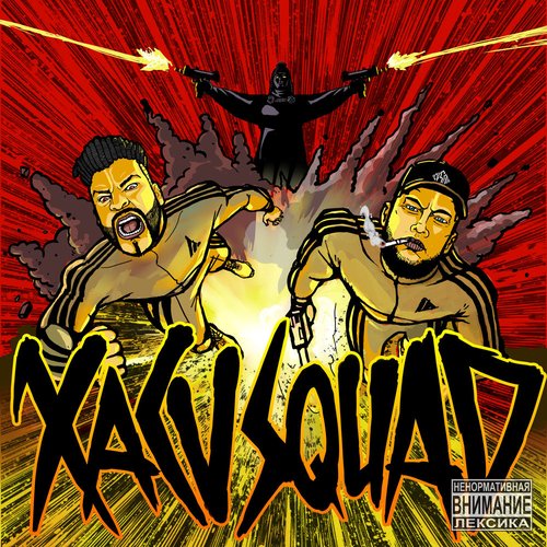 Xacv Squad