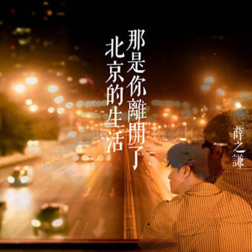 那是你離開了北京的生活