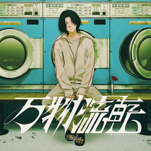 万物流転