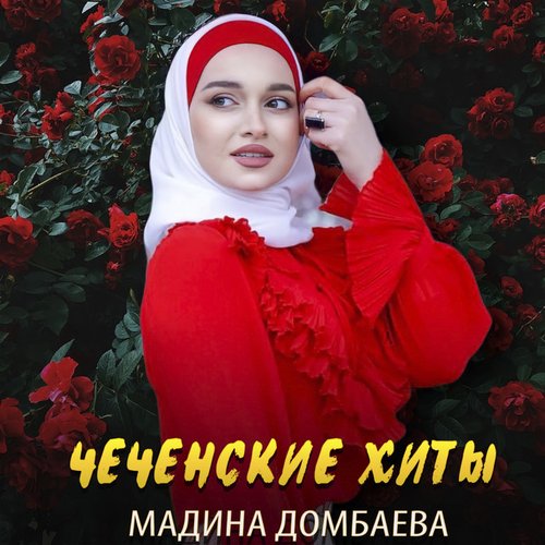 Чеченские песни