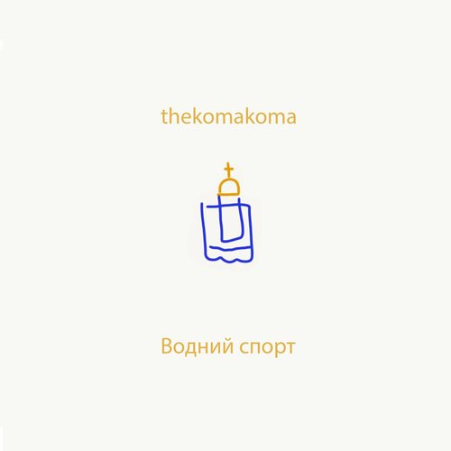 Водний Спорт - Single