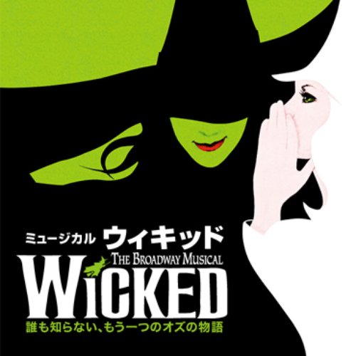 ミュージカル「ウィキッド」劇団四季版