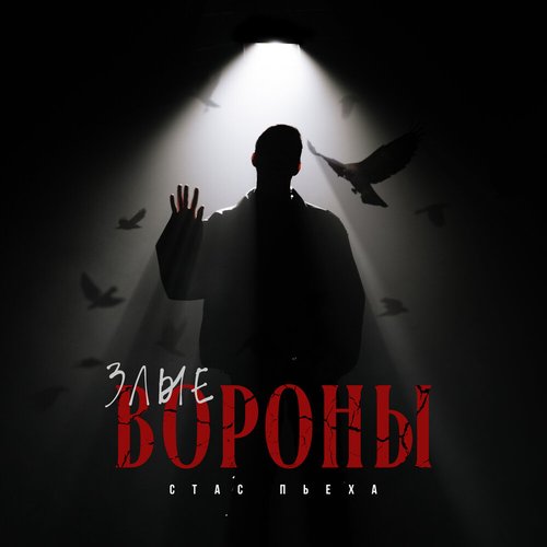 Злые вороны