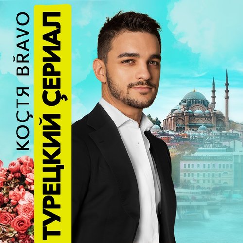 Турецкий сериал
