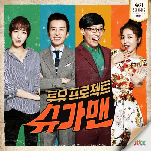 투유 프로젝트 - 슈가맨 Pt.1