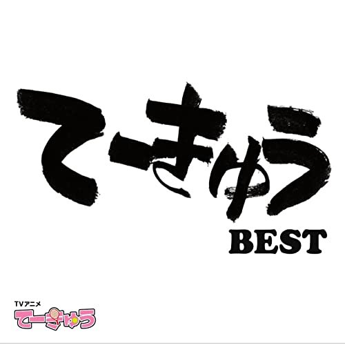 てーきゅうBEST