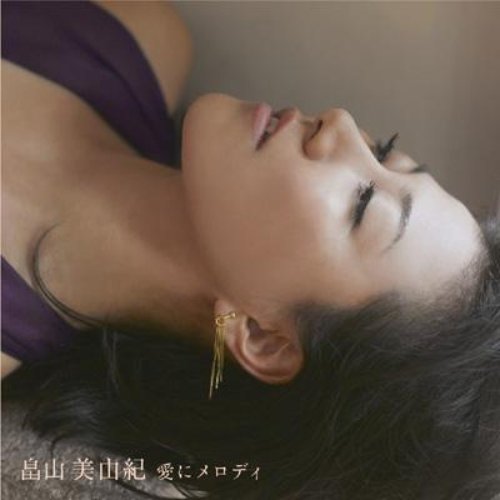 愛にメロディ - EP
