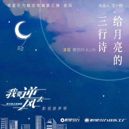 给月亮的三行诗 (《我要逆风去》电视片尾曲)