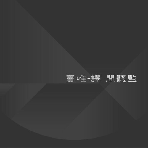 間聽監