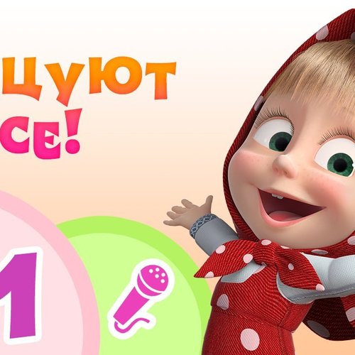 Танцуют все!