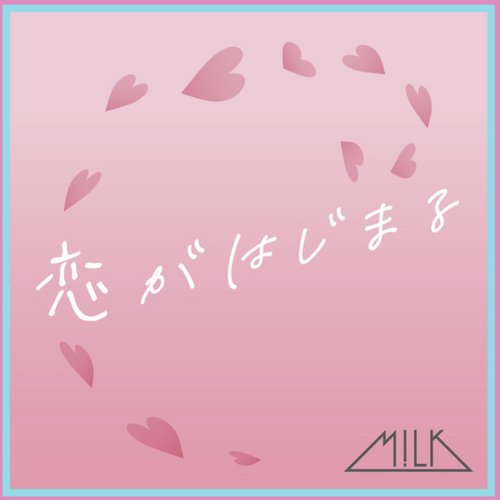 恋がはじまる