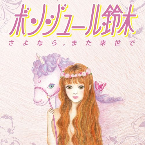 さよなら。また来世で (Remaster)