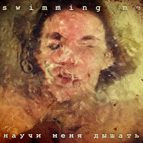 Научи меня дышать