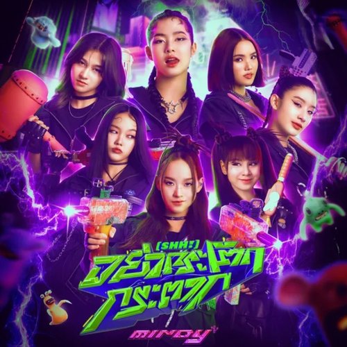 อย่ากระโตกกระตาก (SHH!)