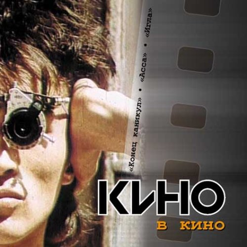 "Кино" в кино