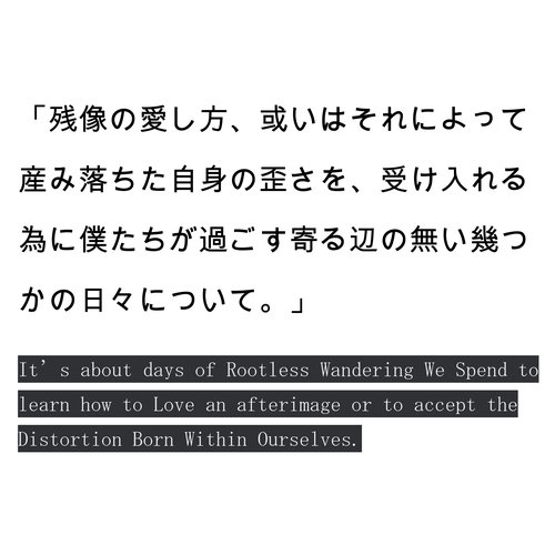 残像の愛し方