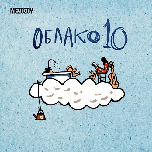 ОБЛАКО 10