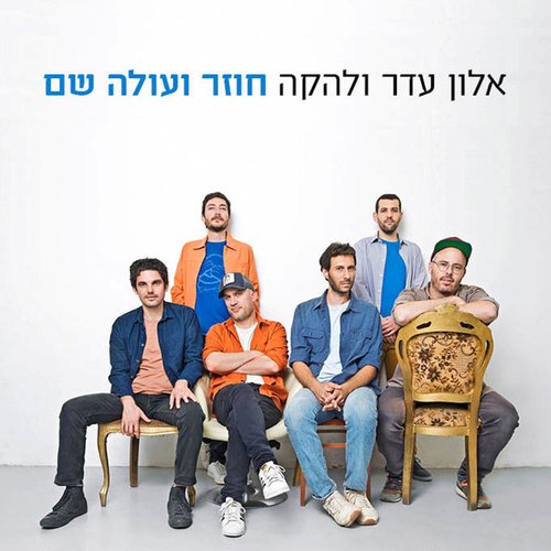 חוזר ועולה שם