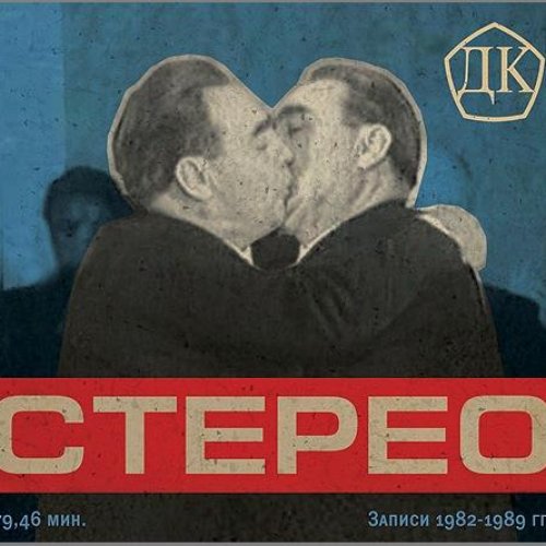 СТЕРЕО