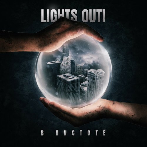 В Пустоте - Single