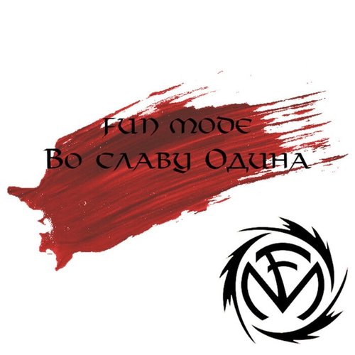 Во Славу Одина