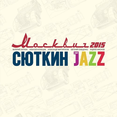 Москвич 2015