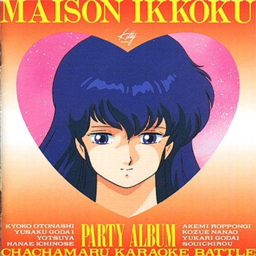 めぞん一刻　Ｐａｒｔｙ　Ａｌｂｕｍ　～茶々丸カラオケバトル～