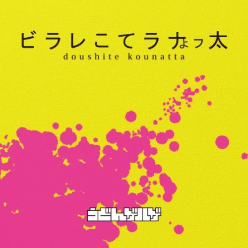 どうしてこうなった