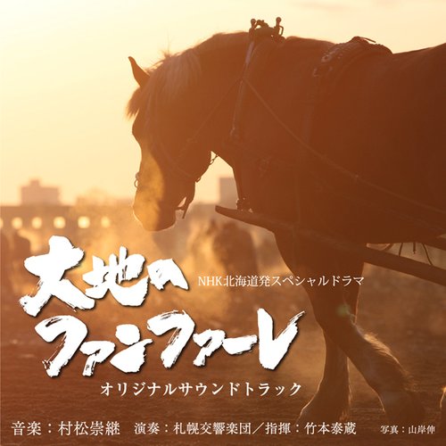 NHK北海道発スペシャルドラマ「大地のファンファーレ」オリジナルサウンドトラック