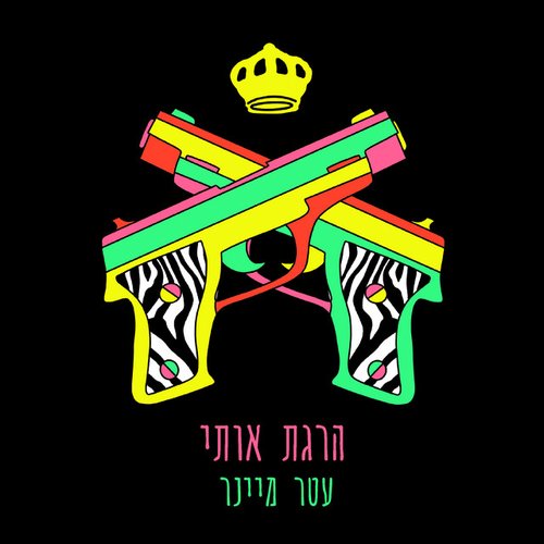 הרגת אותי - Single