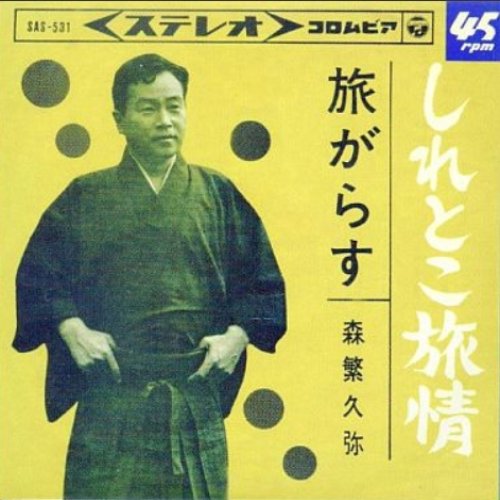 しれとこ旅情