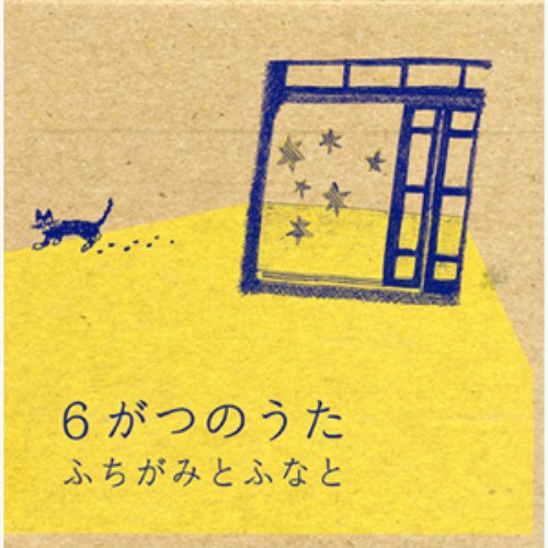 6がつのうた