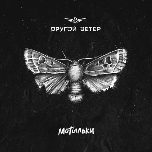 Мотыльки