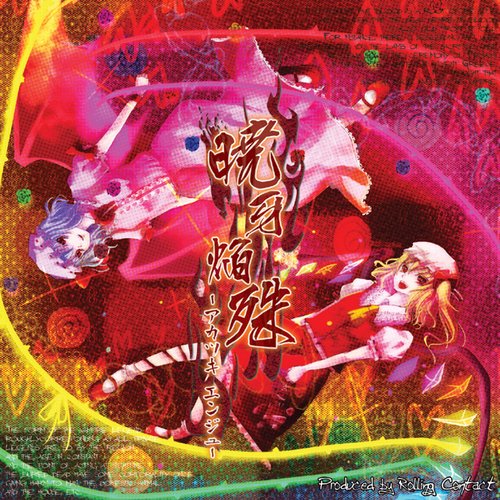 暁牙焔殊 -アカツキエンジュ-
