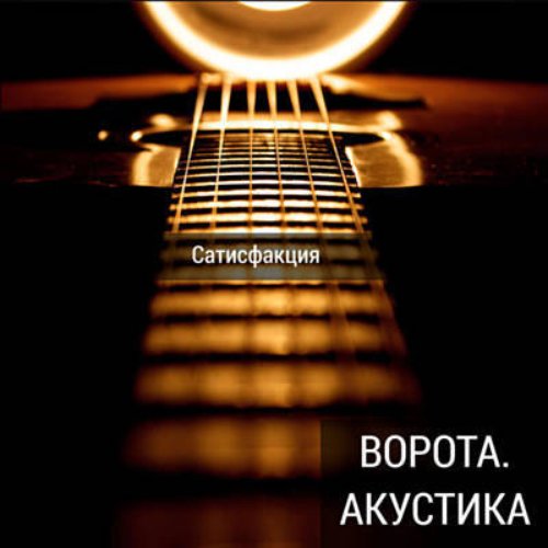 Ворота (Акустика)