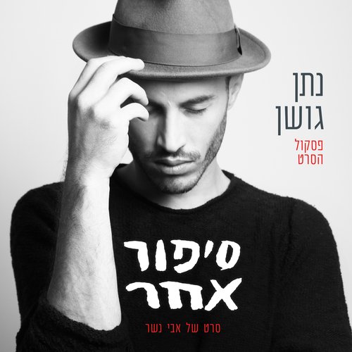 סיפור אחר - פסקול הסרט