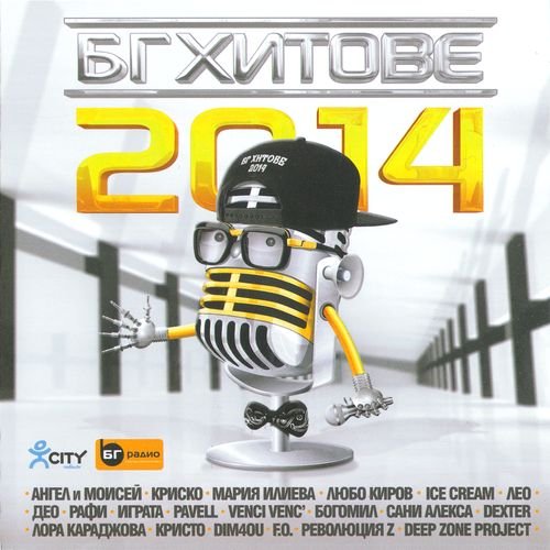 БГ хитове 2014