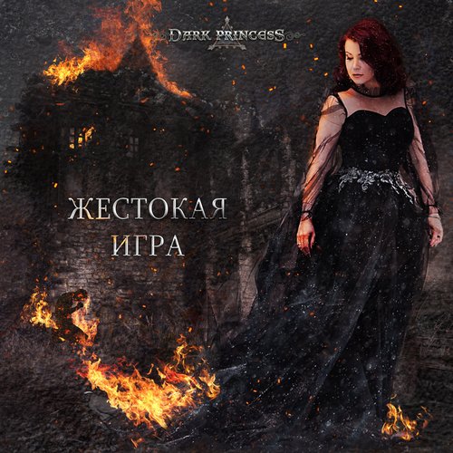 Жестокая Игра