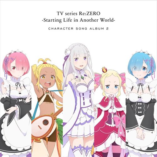 TVアニメ「Re:ゼロから始める異世界生活」キャラクターソングアルバム2